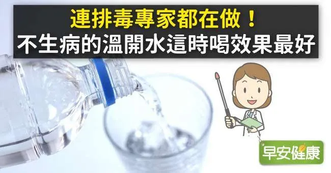 連排毒專家都在做！不生病的溫開水這時喝效果最好