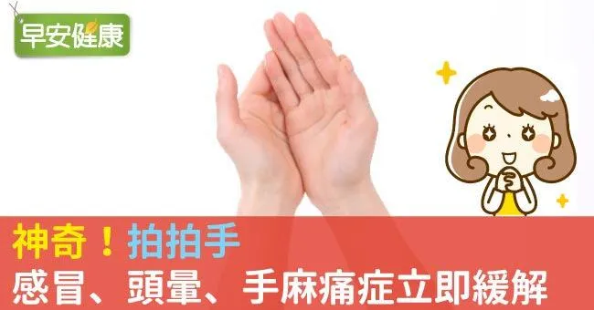 神奇！拍拍手，感冒、頭暈、手麻痛症立即緩解