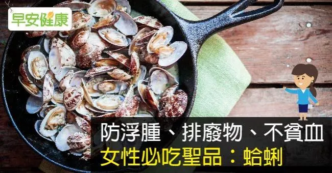 防浮腫、排廢物、不貧血！女性必吃聖品：蛤蜊