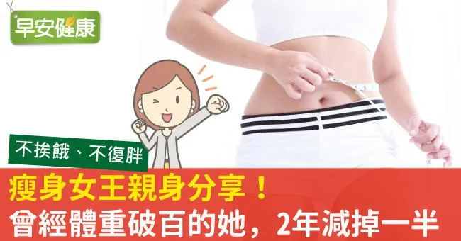 瘦身女王親身分享！曾經體重破百的她，2年減掉一半