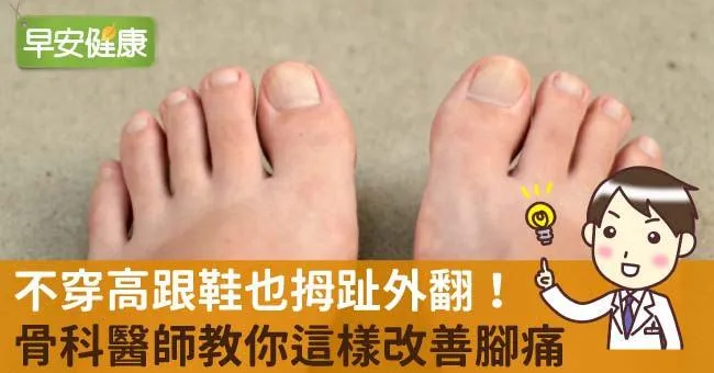 不穿高跟鞋也拇趾外翻！骨科醫師教你這樣改善腳痛