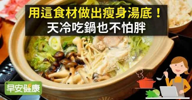用這食材做出瘦身湯底！天冷吃鍋也不怕胖