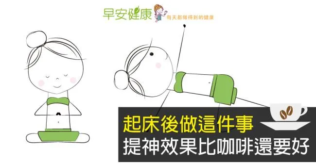 起床後做這件事，提神效果比咖啡還要好
