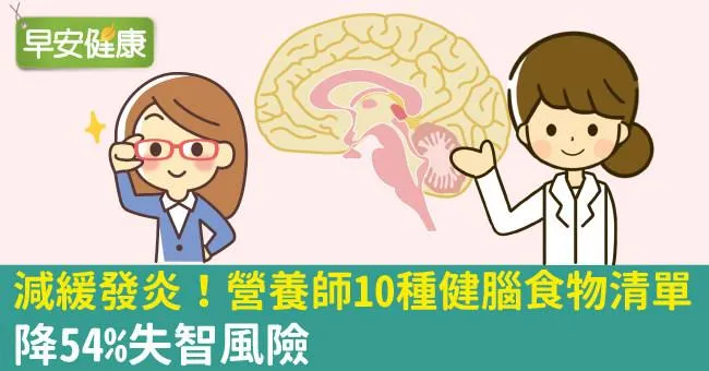 減緩發炎！營養師10種健腦食物清單，降54％失智風險