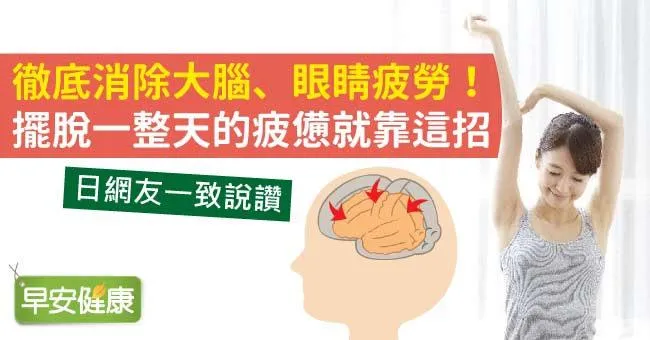 徹底消除大腦、眼睛疲勞！擺脫一整天的疲憊就靠這招