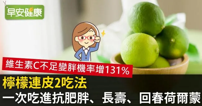 檸檬連皮2吃法，一次吃進抗肥胖、長壽、回春荷爾蒙