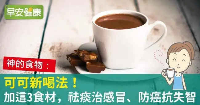 可可新喝法！加這3食材，祛痰治感冒、防癌抗失智