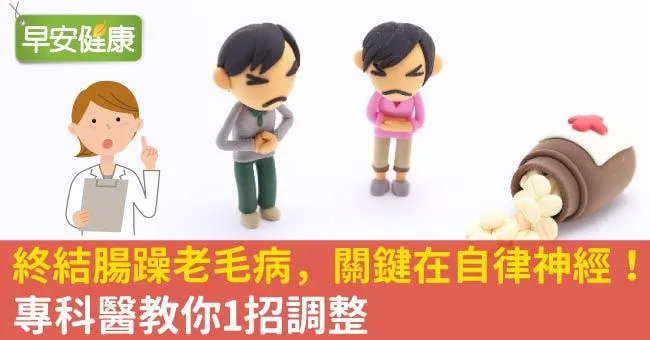 終結腸躁老毛病，關鍵在自律神經！專科醫教你1招調整