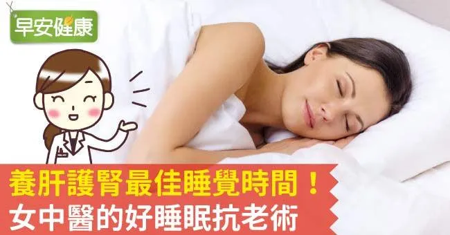 養肝護腎最佳睡覺時間！女中醫的好睡眠抗老術