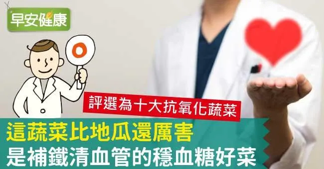 這蔬菜比地瓜還厲害，是補鐵清血管的穩血糖好菜