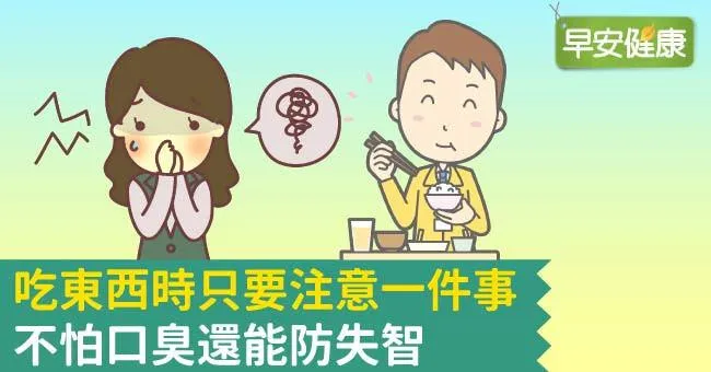 吃東西時只要注意一件事，不怕口臭還能防失智