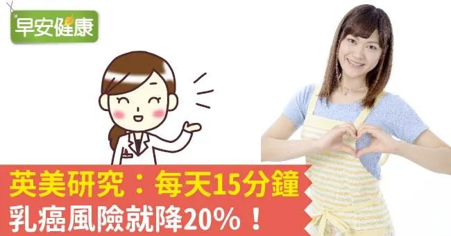 星座專家薇薇安乳癌驟逝！英美研究：每天15分鐘，乳癌風險就降20％
