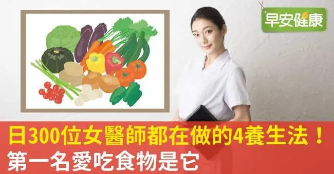 日300位女醫師都在做的4養生法！第一名愛吃食物是它