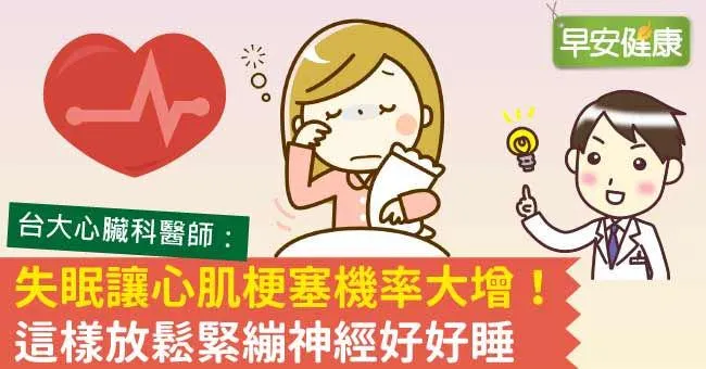 失眠讓心肌梗塞機率大增！這樣放鬆緊繃神經好好睡