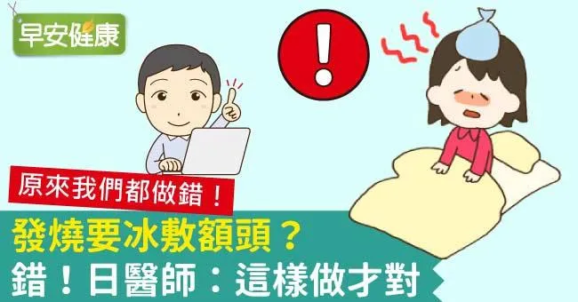 發燒要冰敷額頭？錯！日醫師：這樣做才對