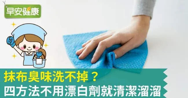 抹布臭味洗不掉？四方法不用漂白劑就清潔溜溜！