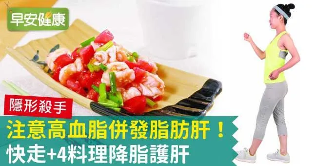 高血脂併發脂肪肝！快走降脂護肝，看懂哪些食物對肝臟好