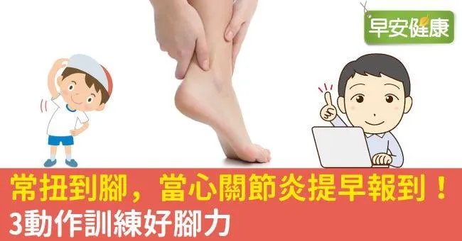 常扭到腳，當心關節炎提早報到！3動作訓練好腳力