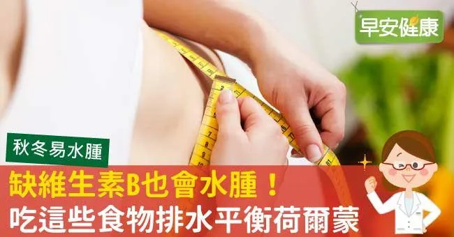 缺維生素B也會水腫！吃這些食物排水平衡荷爾蒙