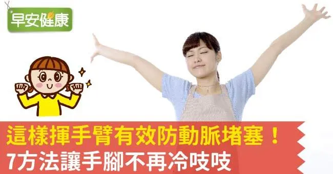 這樣揮手臂有效防動脈堵塞！7方法讓手腳不再冷吱吱