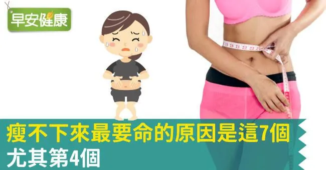 瘦不下來最要命的原因是這7個，尤其第4個