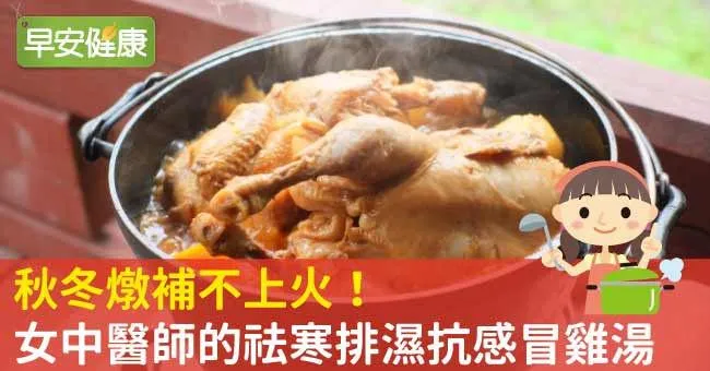 秋冬燉補不上火！女中醫師的祛寒排濕抗感冒雞湯