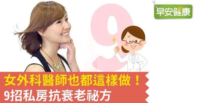 女外科醫師也都這樣做！9招私房抗衰老祕方