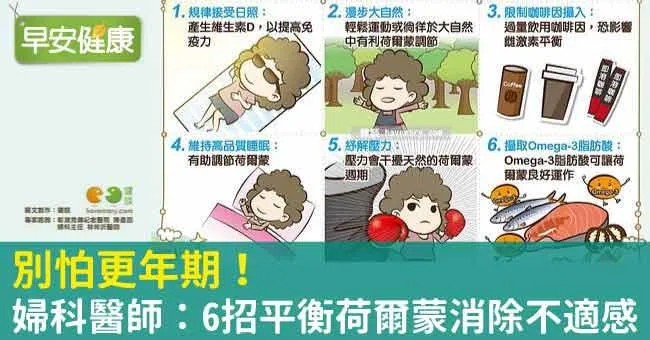 別怕更年期！婦科醫師：6招平衡荷爾蒙消除不適感