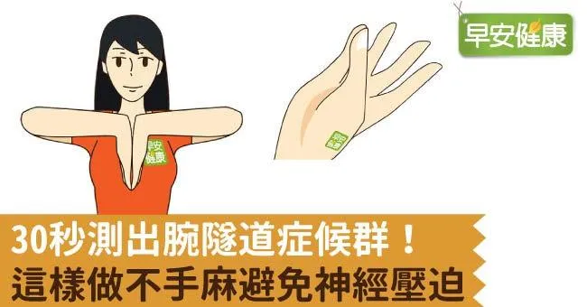 30秒測出腕隧道症候群！這樣做不手麻避免神經壓迫