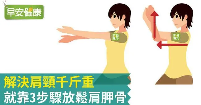 解決肩頸千斤重，就靠3步驟放鬆肩胛骨