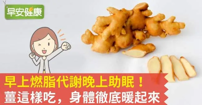 早上燃脂代謝晚上助眠！薑這樣吃，身體徹底暖起來