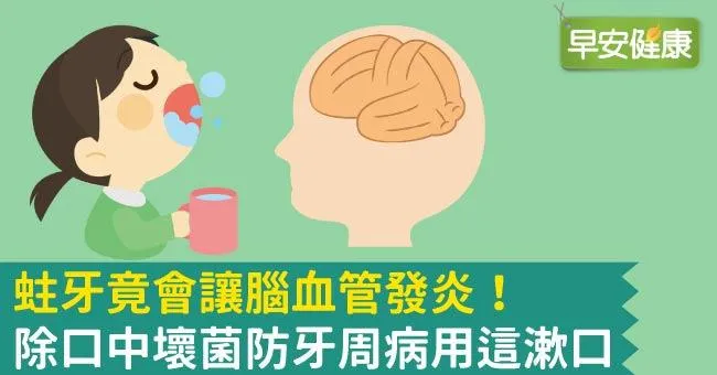 蛀牙竟會讓腦血管發炎！除口中壞菌防牙周病用這漱口
