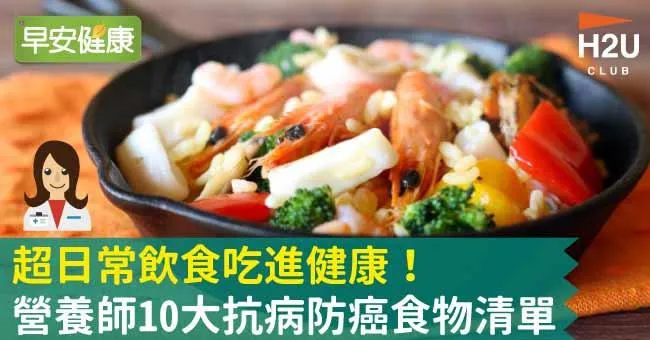 超日常飲食吃進健康！營養師10大抗病防癌食物清單