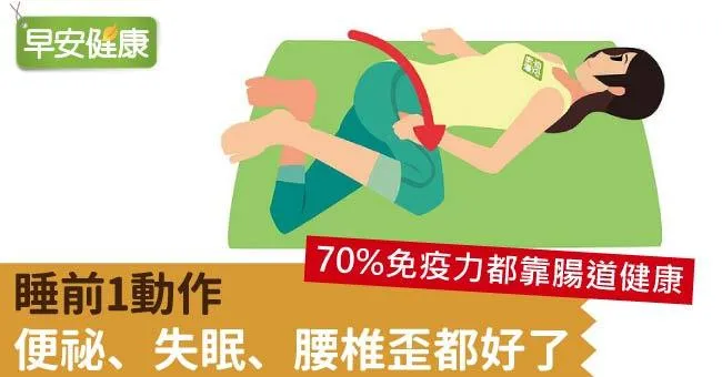 睡前1動作，便祕、失眠、腰椎歪都好了