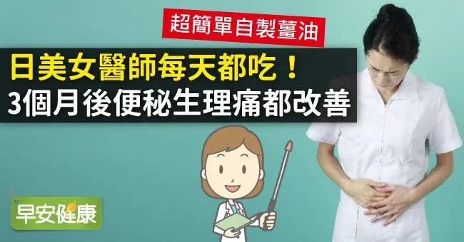 日美女醫師每天都吃！3個月後便秘生理痛都改善