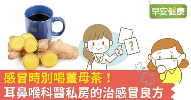 感冒不只能喝薑母茶！感冒飲食怎麼吃？醫師私房治感冒良方曝光