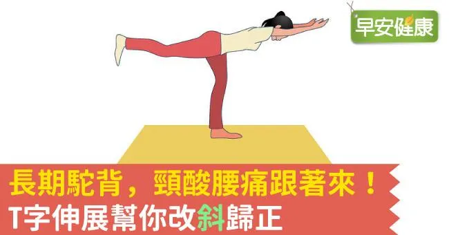長期駝背，頸酸腰痛跟著來！T字伸展幫你改「斜」歸正