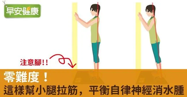 零難度！這樣幫小腿拉筋，平衡自律神經消水腫