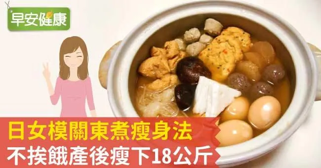 日女模關東煮瘦身法，不挨餓產後瘦下18公斤