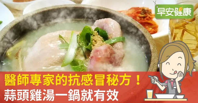 醫師專家的抗感冒秘方！蒜頭雞湯一鍋就有效
