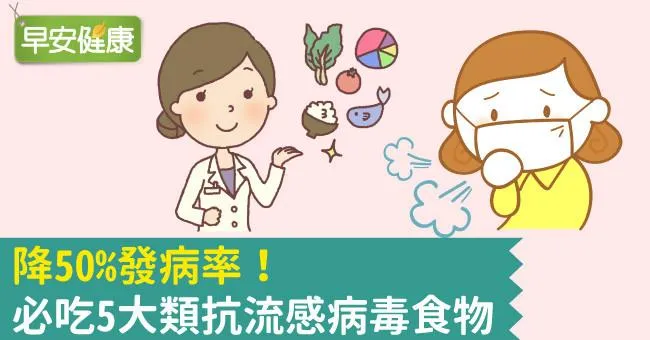 降50％發病率！必吃5大類抗流感病毒食物