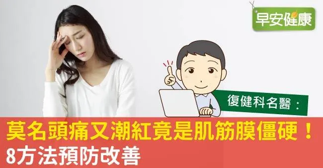 莫名頭痛又潮紅竟是肌筋膜僵硬！8方法預防改善