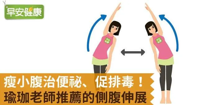 瘦小腹治便祕、促排毒！瑜珈老師推薦的側腹伸展