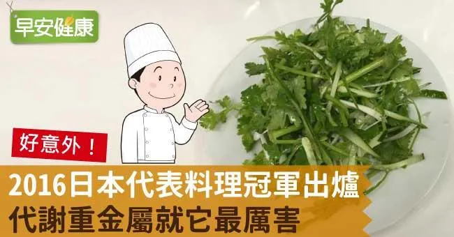 2016日本代表料理冠軍出爐，代謝重金屬就它最厲害