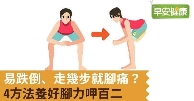 易跌倒、走幾步就腳痛？4方法養好腳力呷百二