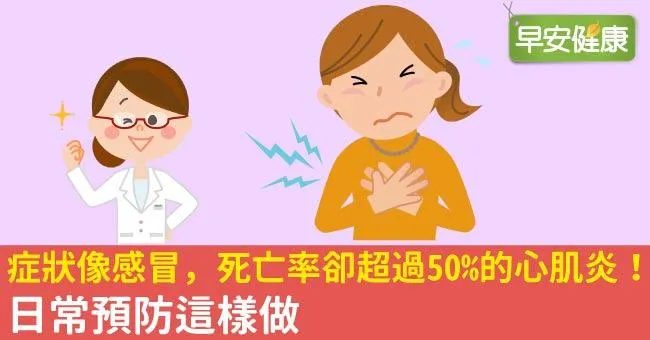 症狀像感冒，死亡率卻超過50％的心肌炎！日常預防這樣做