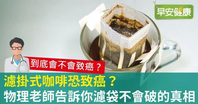 濾掛式咖啡恐致癌？物理老師告訴你濾袋不會破的真相