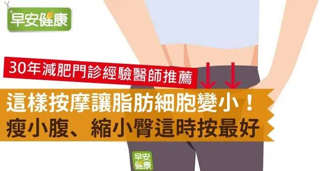 這樣按摩讓脂肪細胞變小！瘦小腹、縮小臀這時按最好