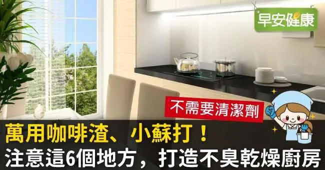 萬用咖啡渣、小蘇打！注意這6個地方，打造不臭乾燥廚房