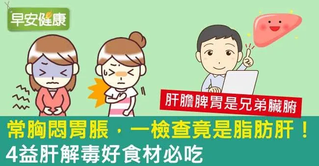 常胸悶胃脹，一檢查竟是脂肪肝！4益肝解毒好食材必吃